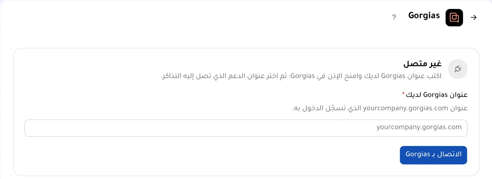 التكاملات ← Gorgias قبل الاتصال: اكتب عنوان Gorgias لديك واضغط «الاتصال بـ Gorgias».