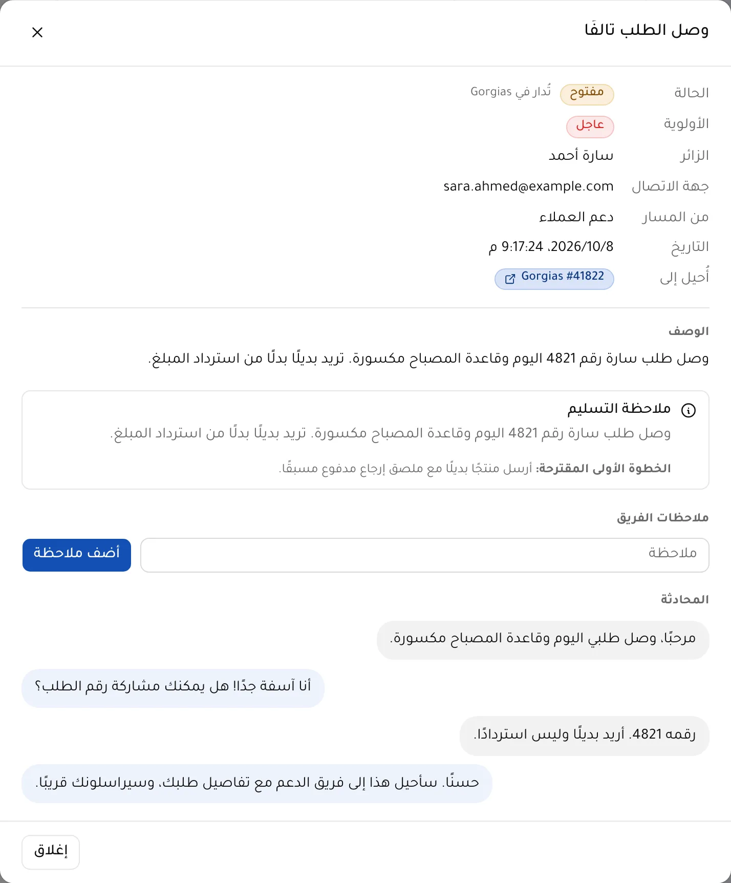 طلب مُحال في agenola: رقم تذكرة Gorgias وملاحظة التحويل والمحادثة.